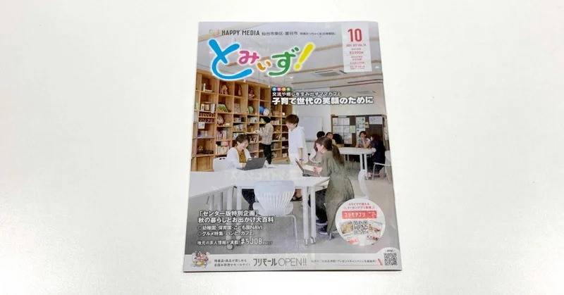 【メディア掲載】とみぃず！ 2021年10月号・巻頭特集「子育て世代の笑顔のために」