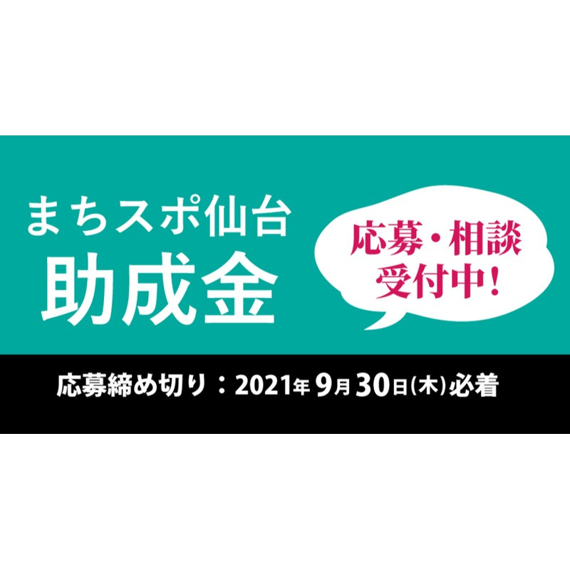 【9/30(木)応募〆切】まちスポ仙台 助成金【まちづくりにつながる活動のスタート支援】