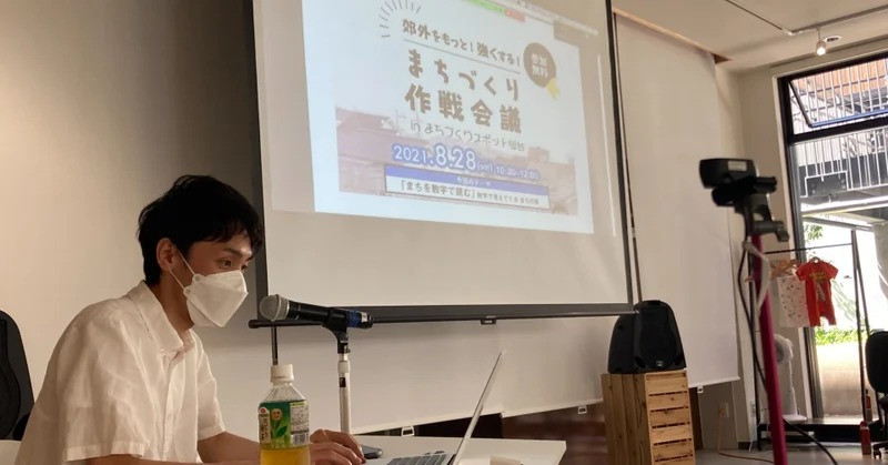 【まちづくり作戦会議】まちを数字で読む【2021.8.28(土) / 主催イベント】