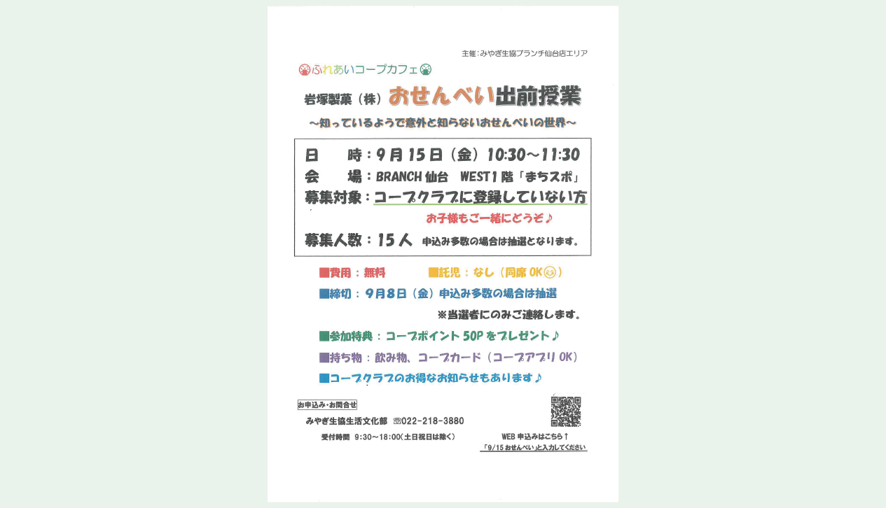 【交流スペースの情報】おせんべい出前教室
