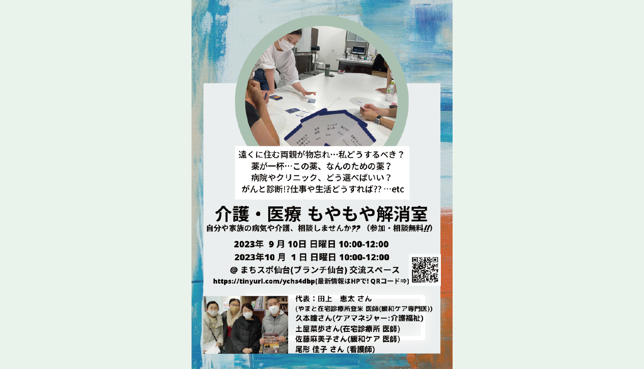【交流スペースの情報】介護・医療もやもや解消室9月・10月