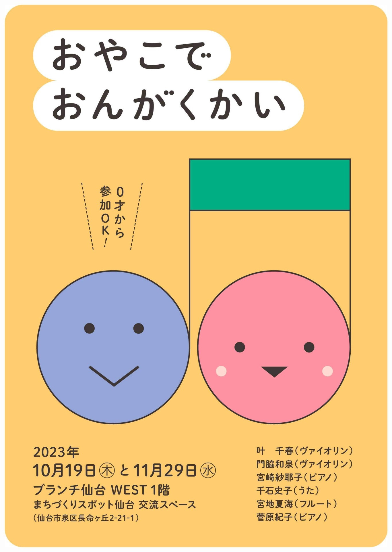 【交流スペースの情報】おやこでおんがくかい