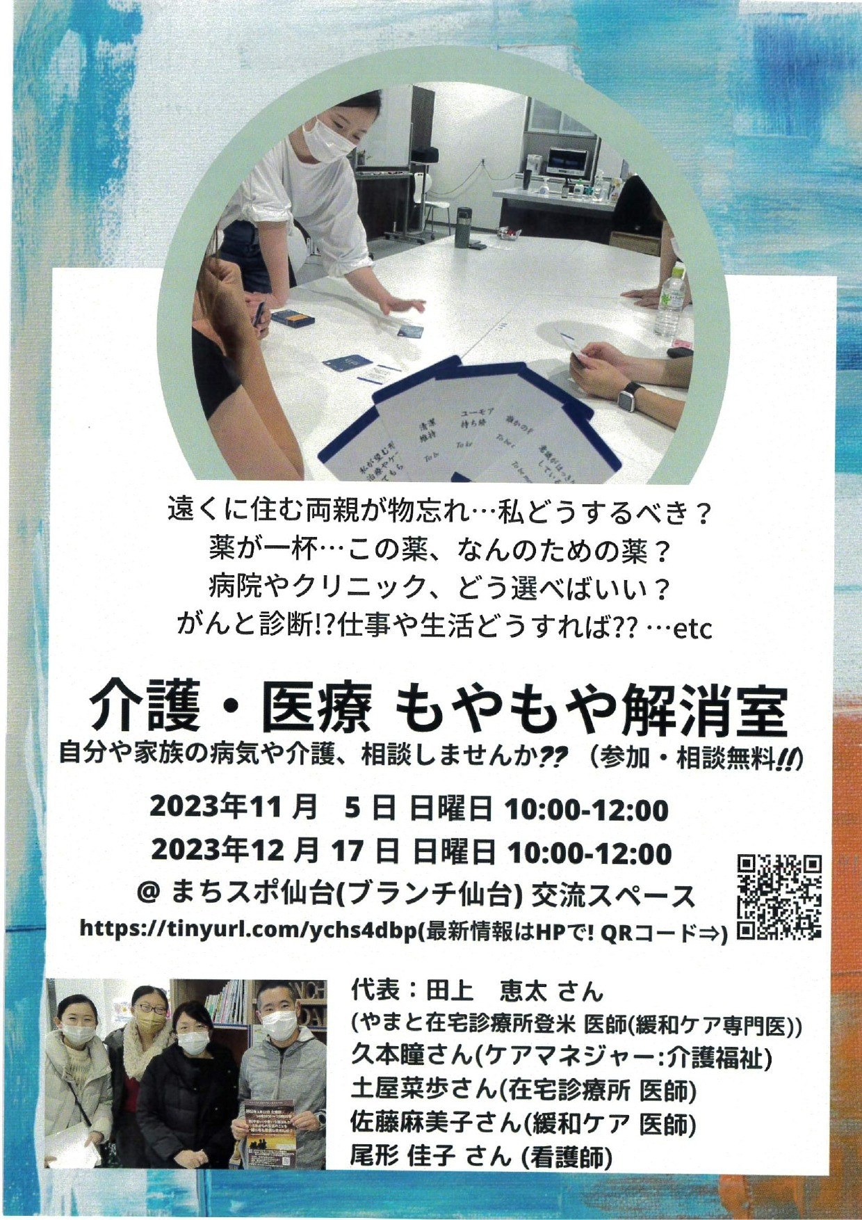 【交流スペースの情報】介護・医療もやもや解消室12月