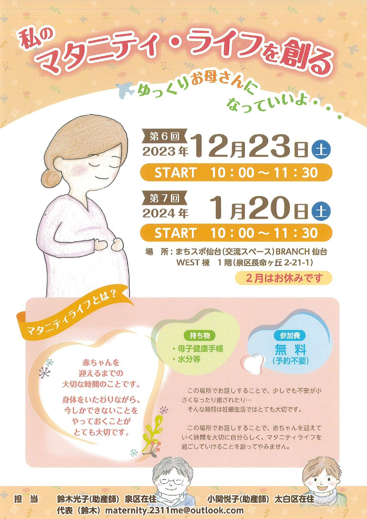 【交流スペースの情報】私のマタニティ・ライフを創る12月
