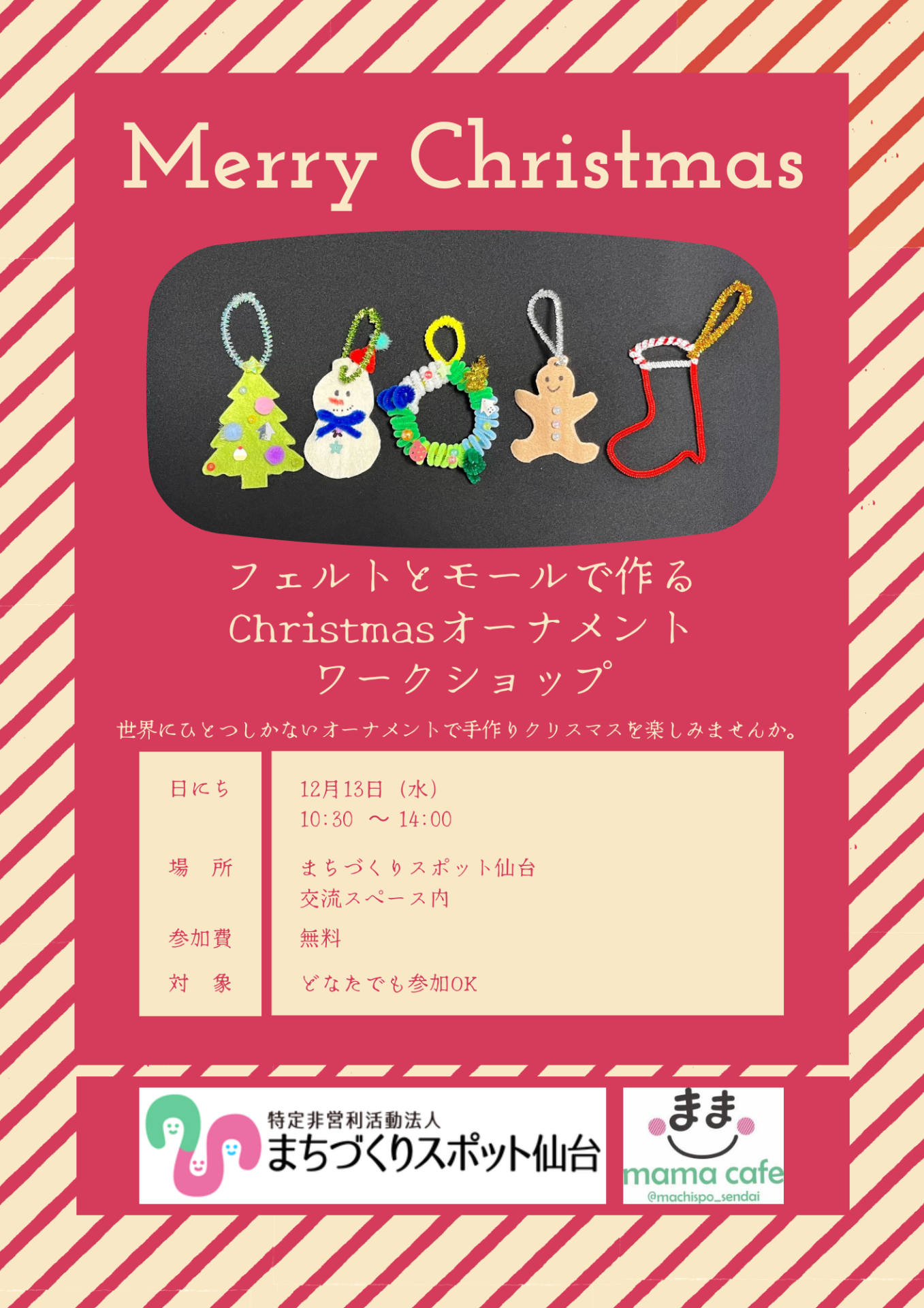 【交流スペースの情報】フェルトとモールで作るChristmasオーナメントワークショップ