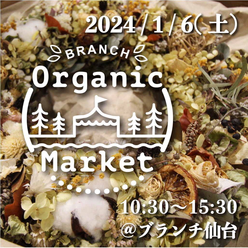 １月のブランチオーガニックマーケット（1/6土）