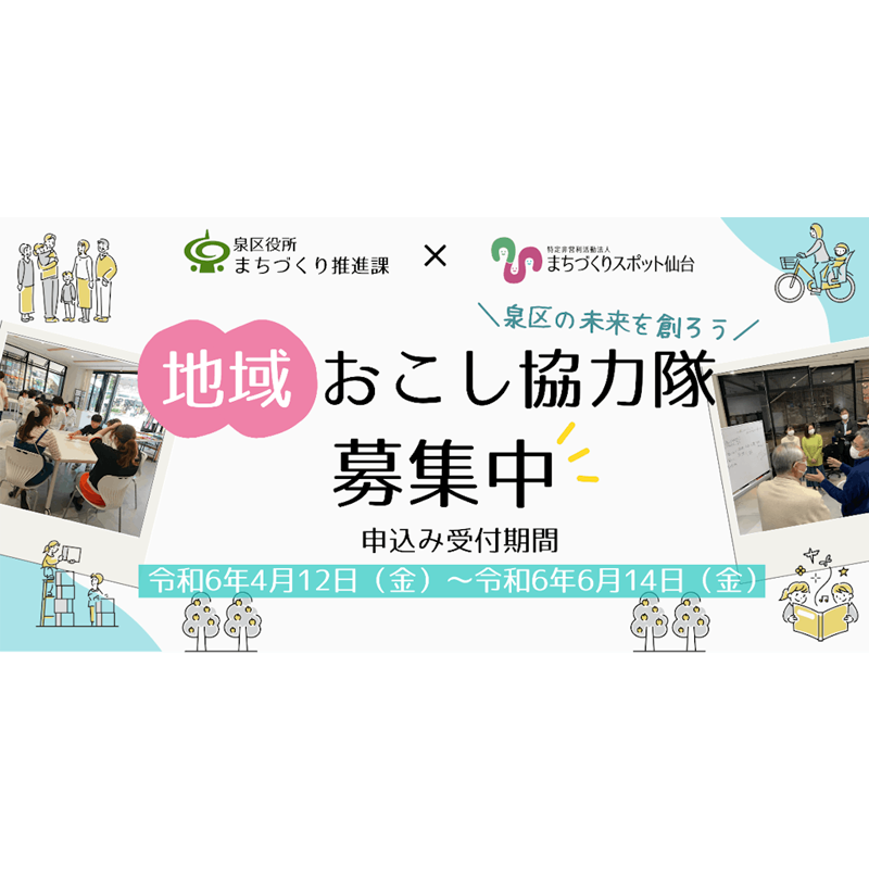 【9月採用】泉区郊外居住地地域おこし協力隊 募集中！