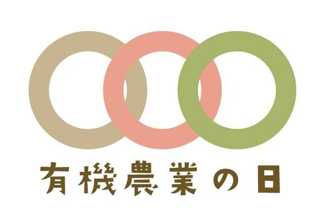 12/8は有機農業の日（オーガニックデイ）