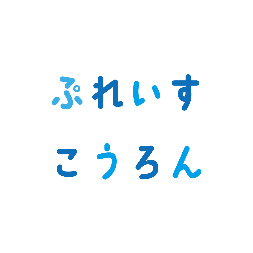ぷれいすこうろん vol.1