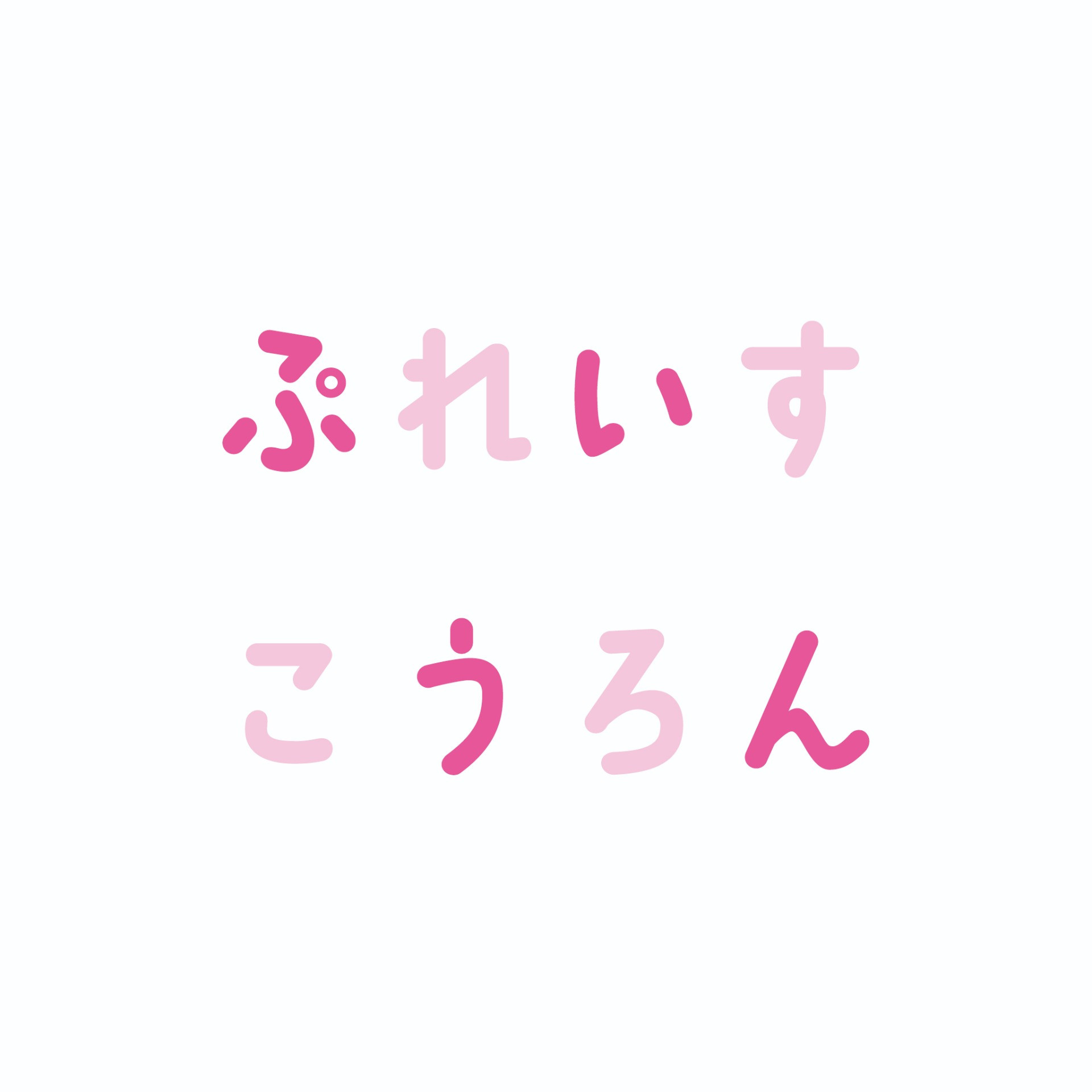 ぷれいすこうろん vol.3