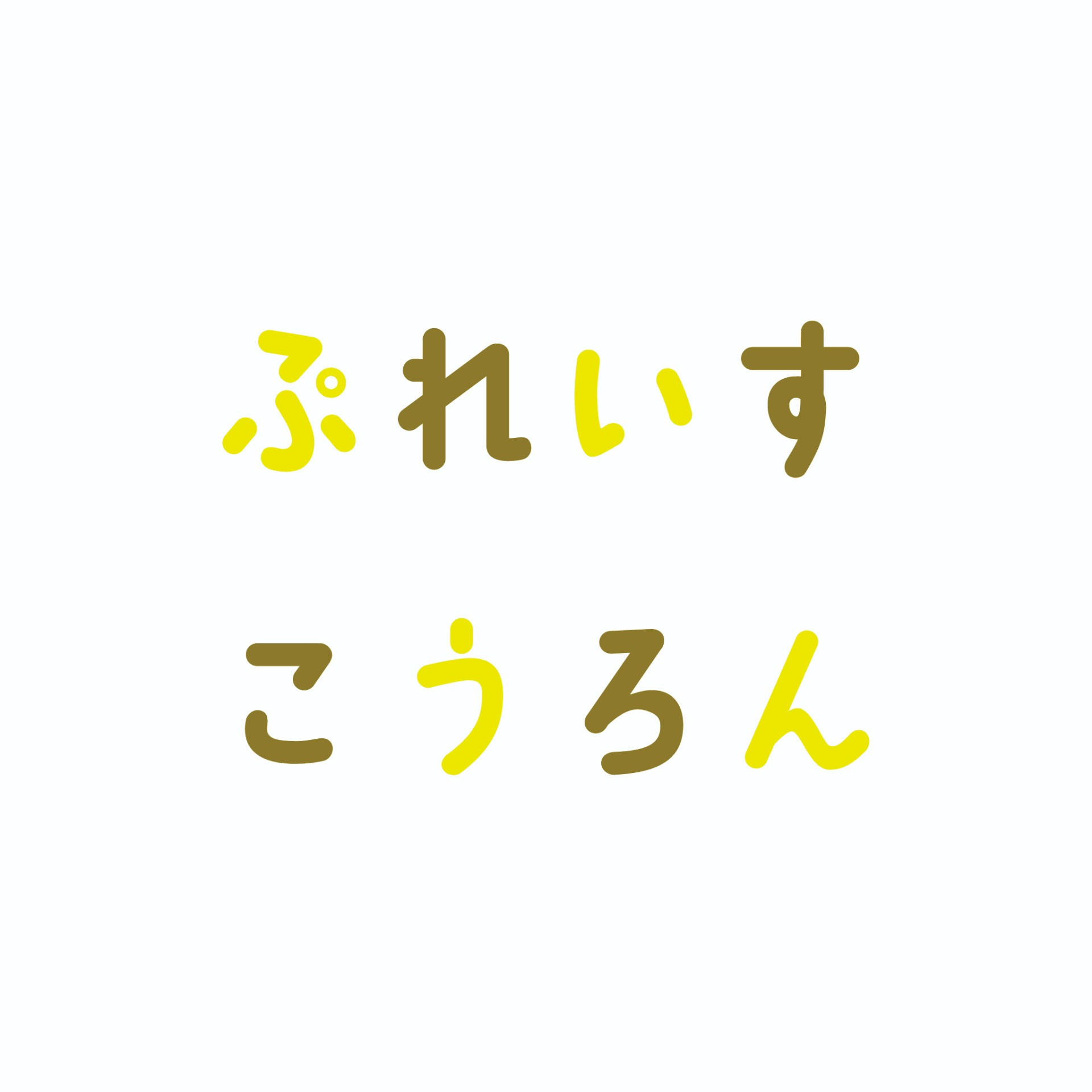 ぷれいすこうろん vol.4