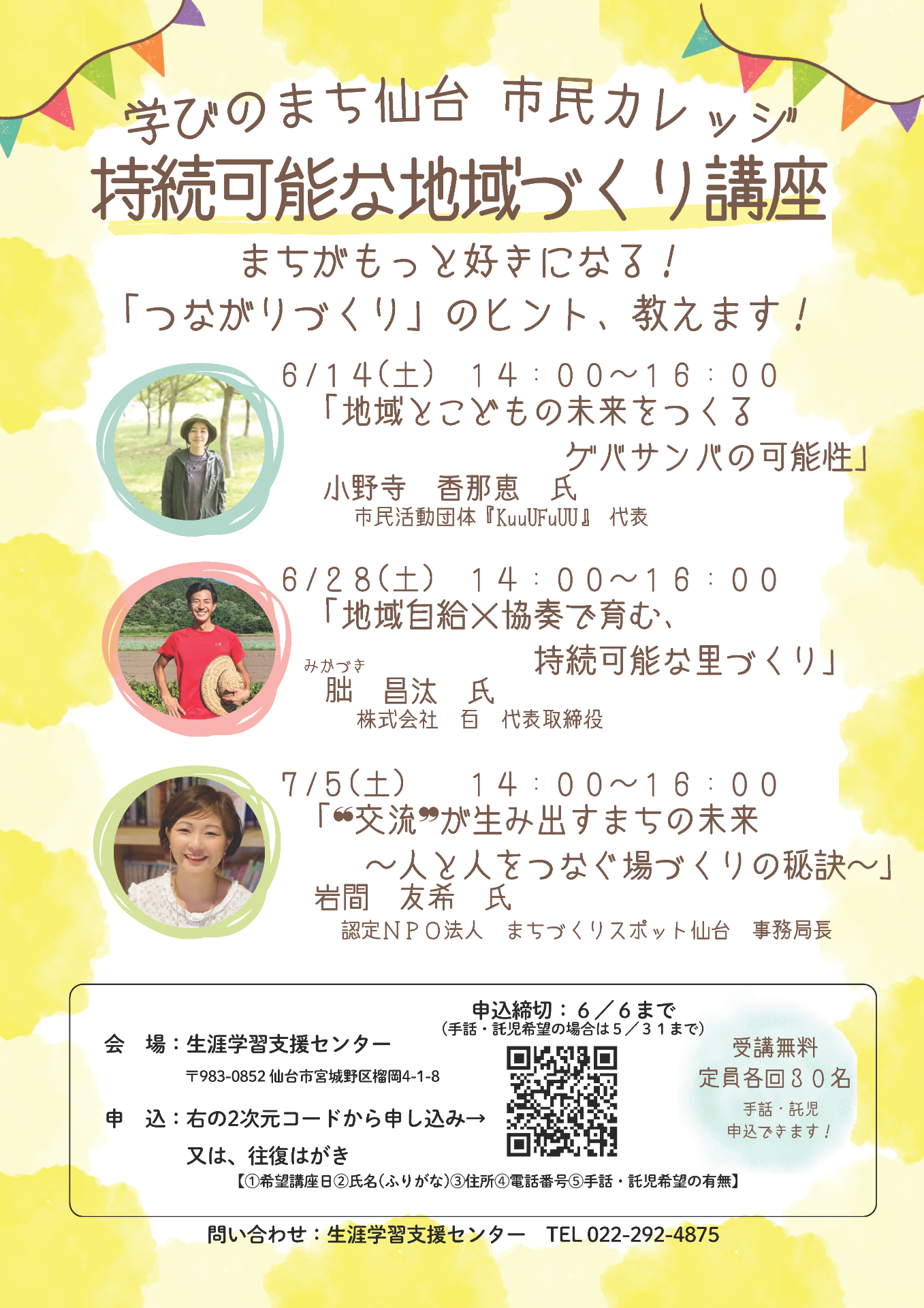 【学びのまち・仙台 市民カレッジ】 ”交流”が生み出すまちの未来　～人と人をつなぐ場づくりの秘訣～
