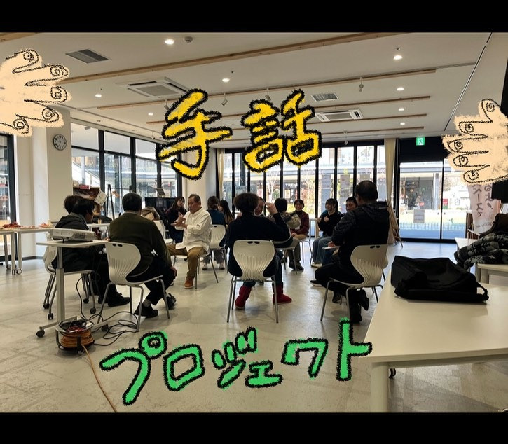 「ubuntuさんの手話プロジェクト開催！みんなでつながろう！」