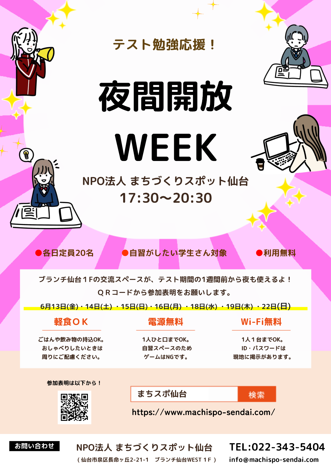 テスト勉強応援！夜間開放WEEK 2025