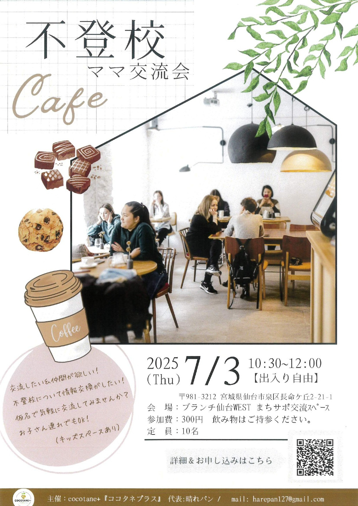 不登校ママ交流会