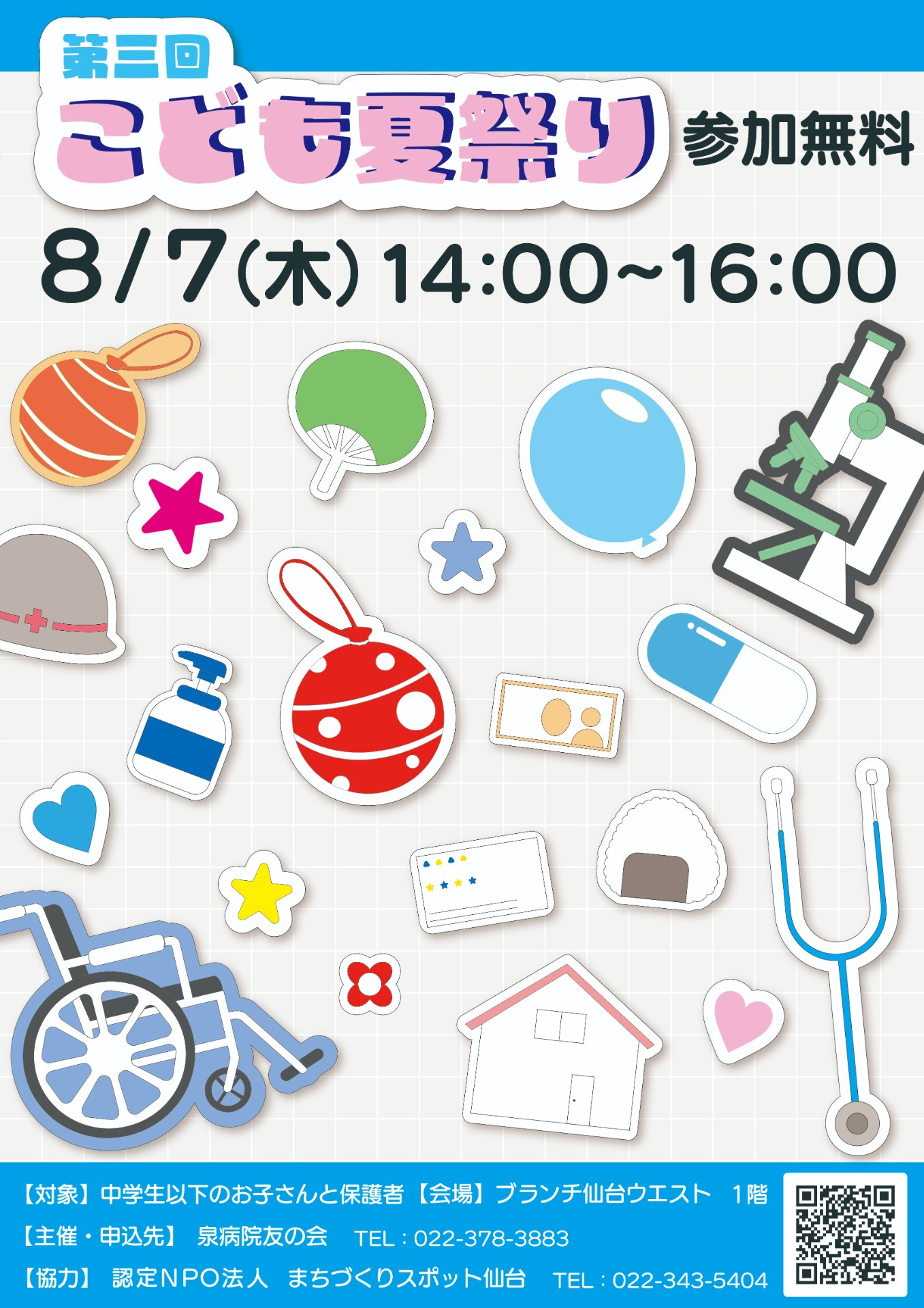 第3回　子ども夏祭り