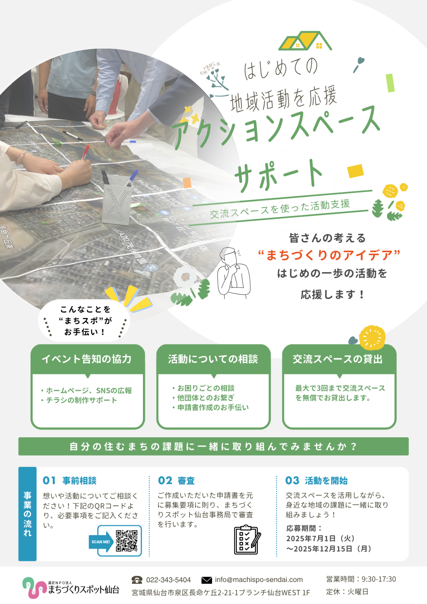 初めての地域活動を応援する！『アクションスペース・サポート』の募集を始めます！