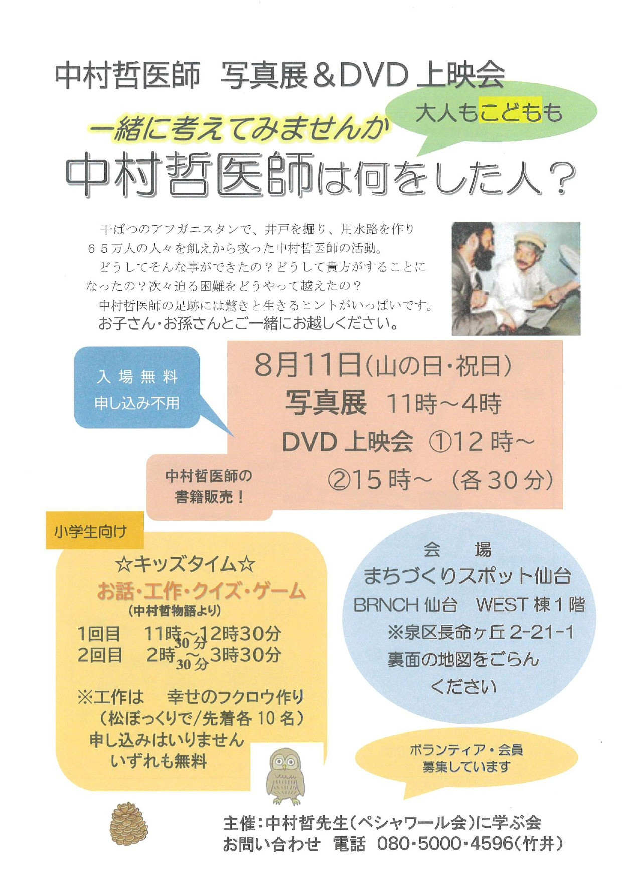 中村哲医師　写真展＆DVD上映会