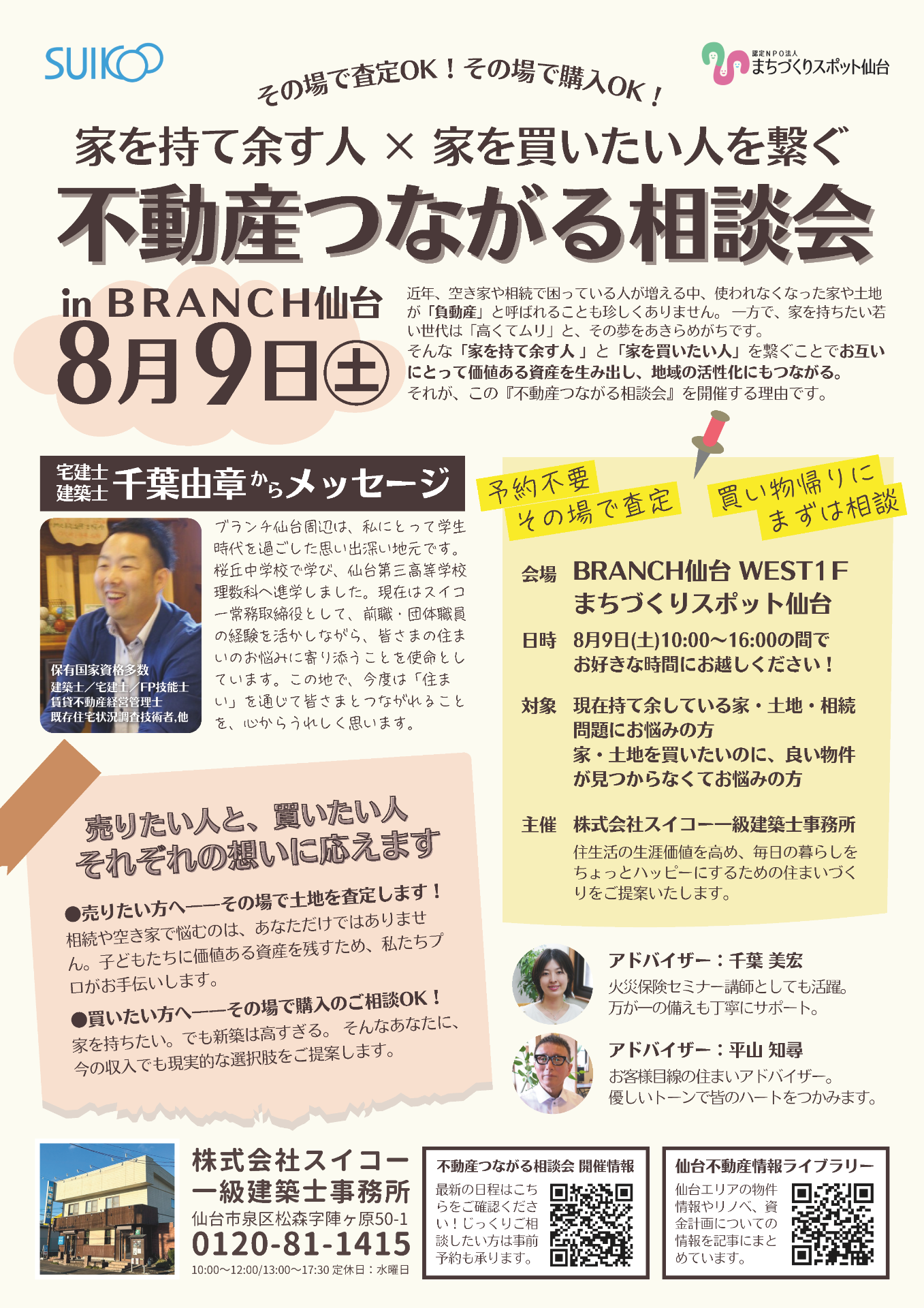 不動産つながる相談会