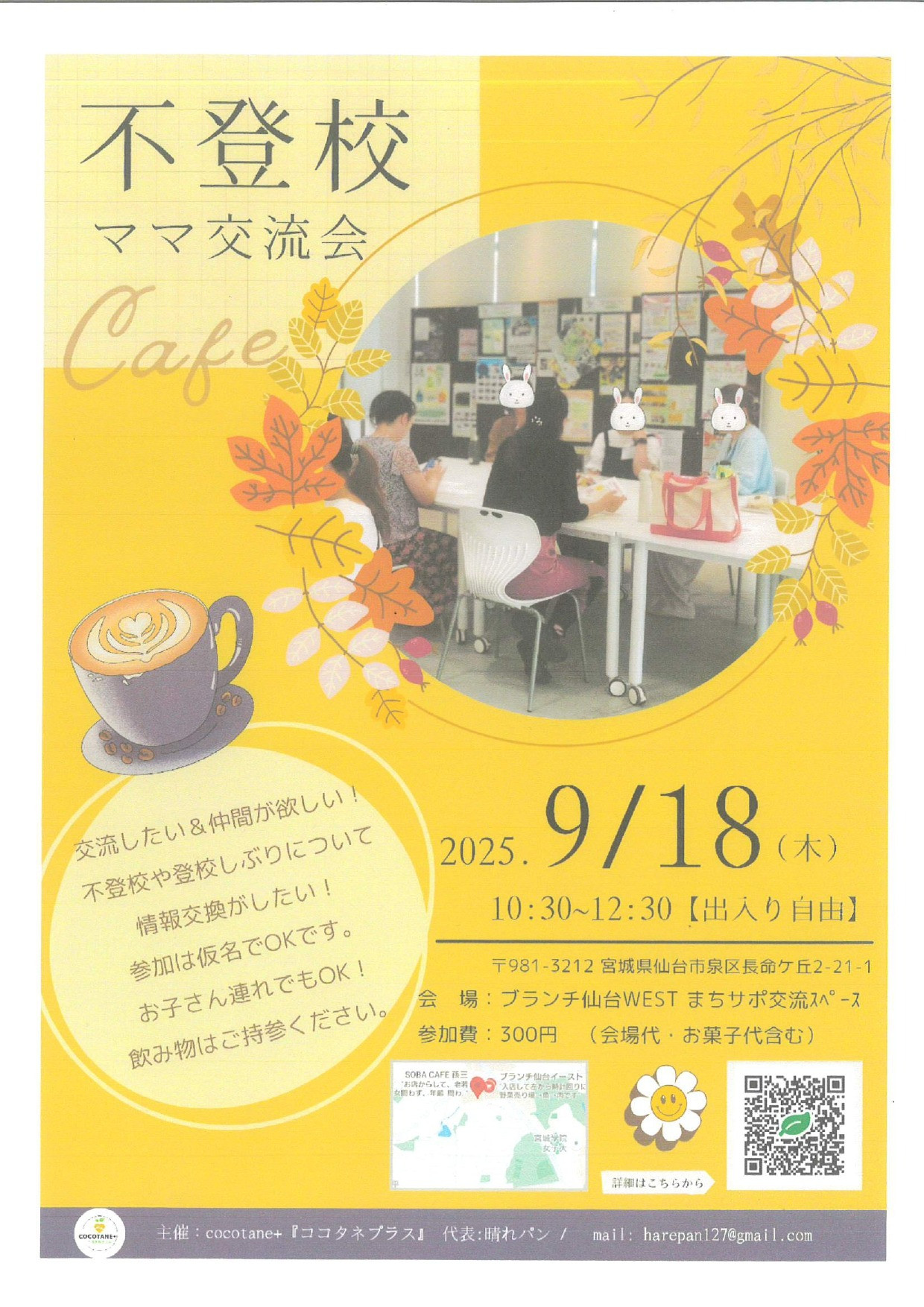不登校ママ交流会