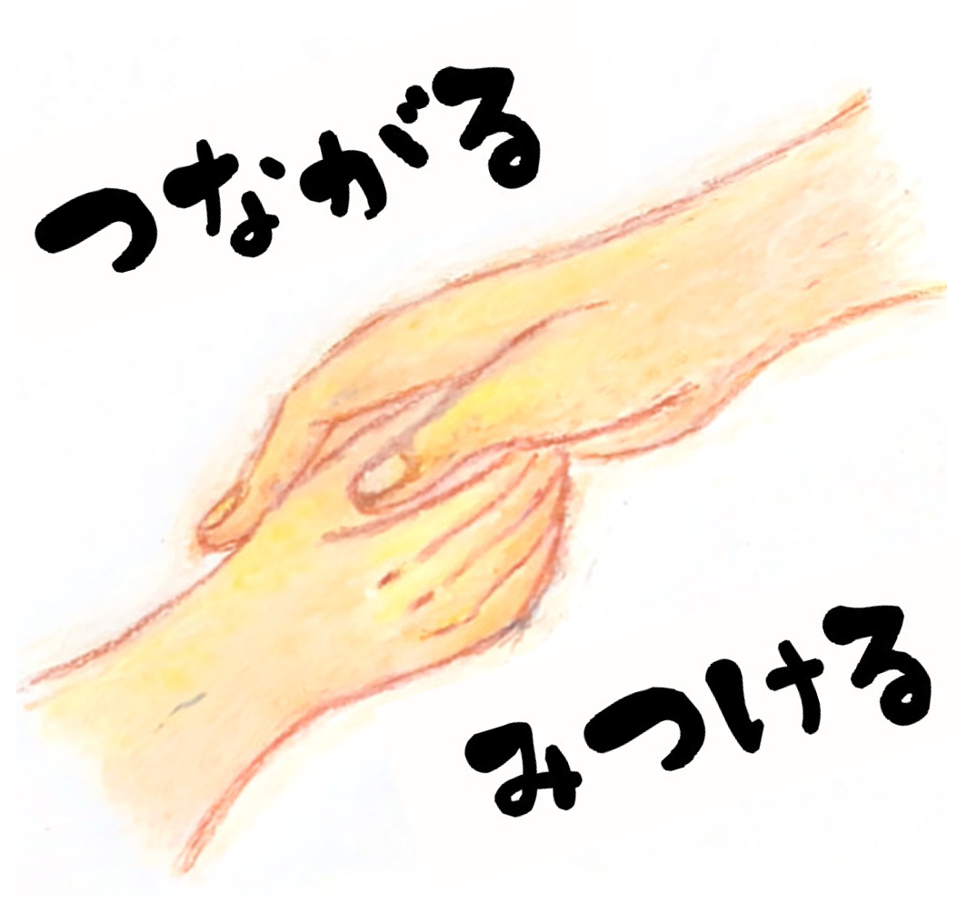 つながるみつける日記　・episode８・