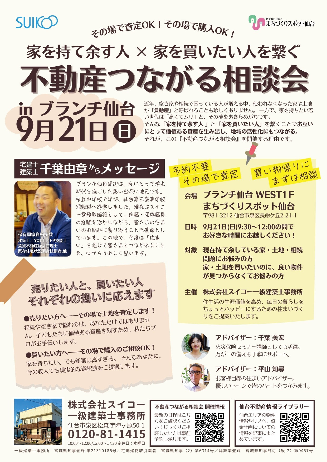 不動産つながる相談会