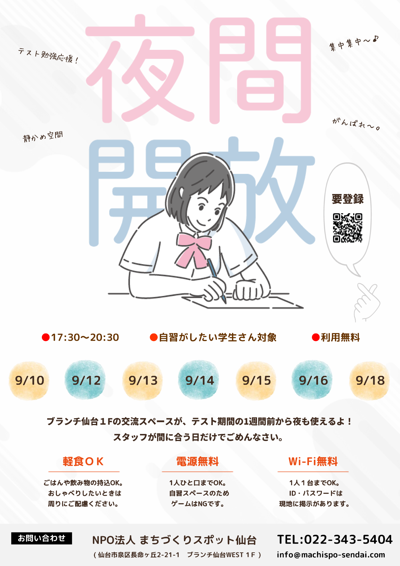 テスト勉強応援！夜間開放WEEK 2025夏