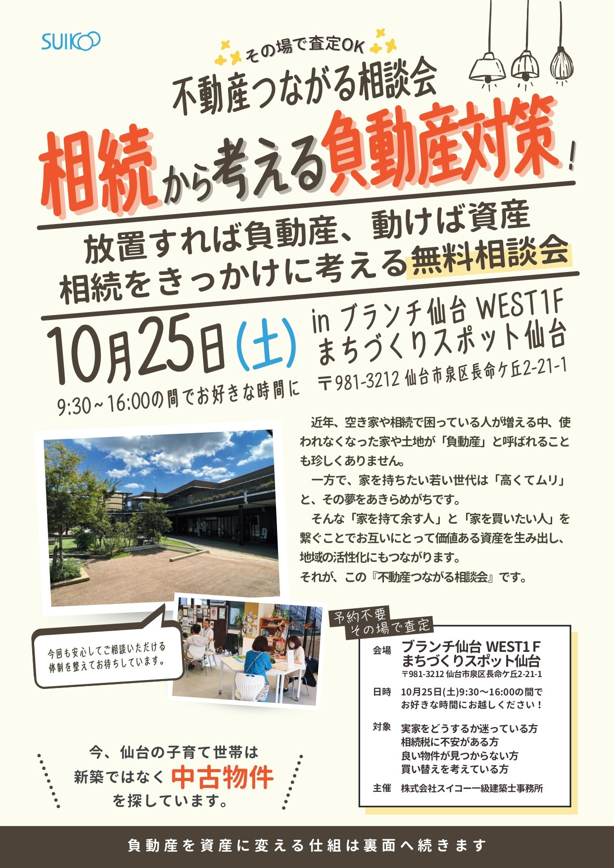 不動産つながる相談会
