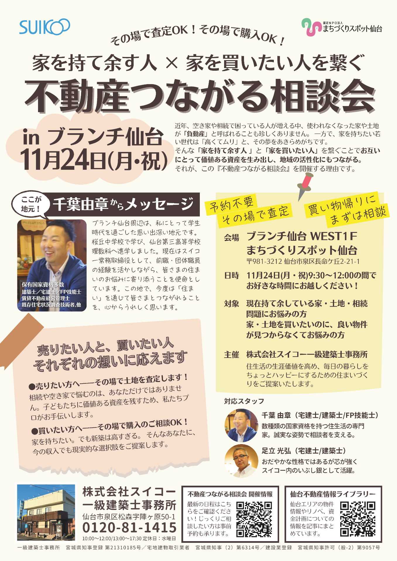 不動産つながる相談会　11月