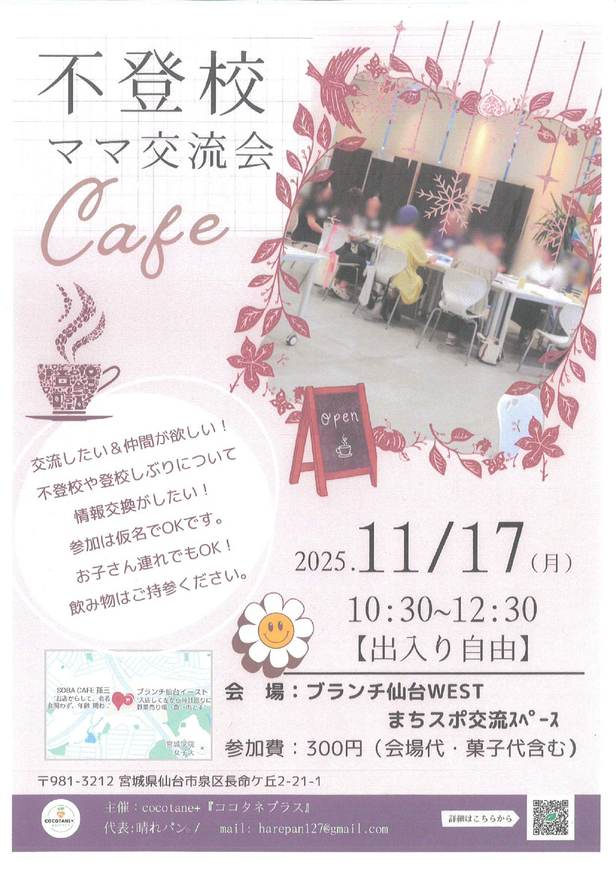 不登校ママ交流会