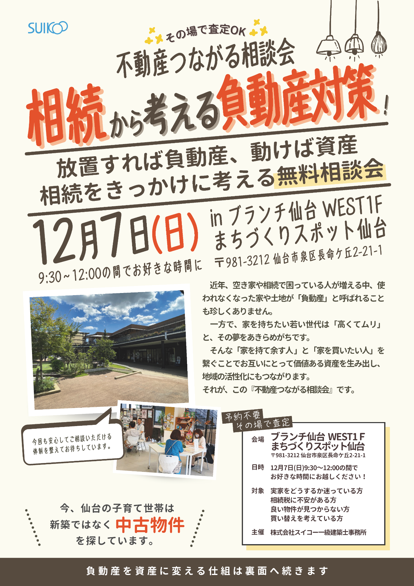 不動産つながる相談会　12月