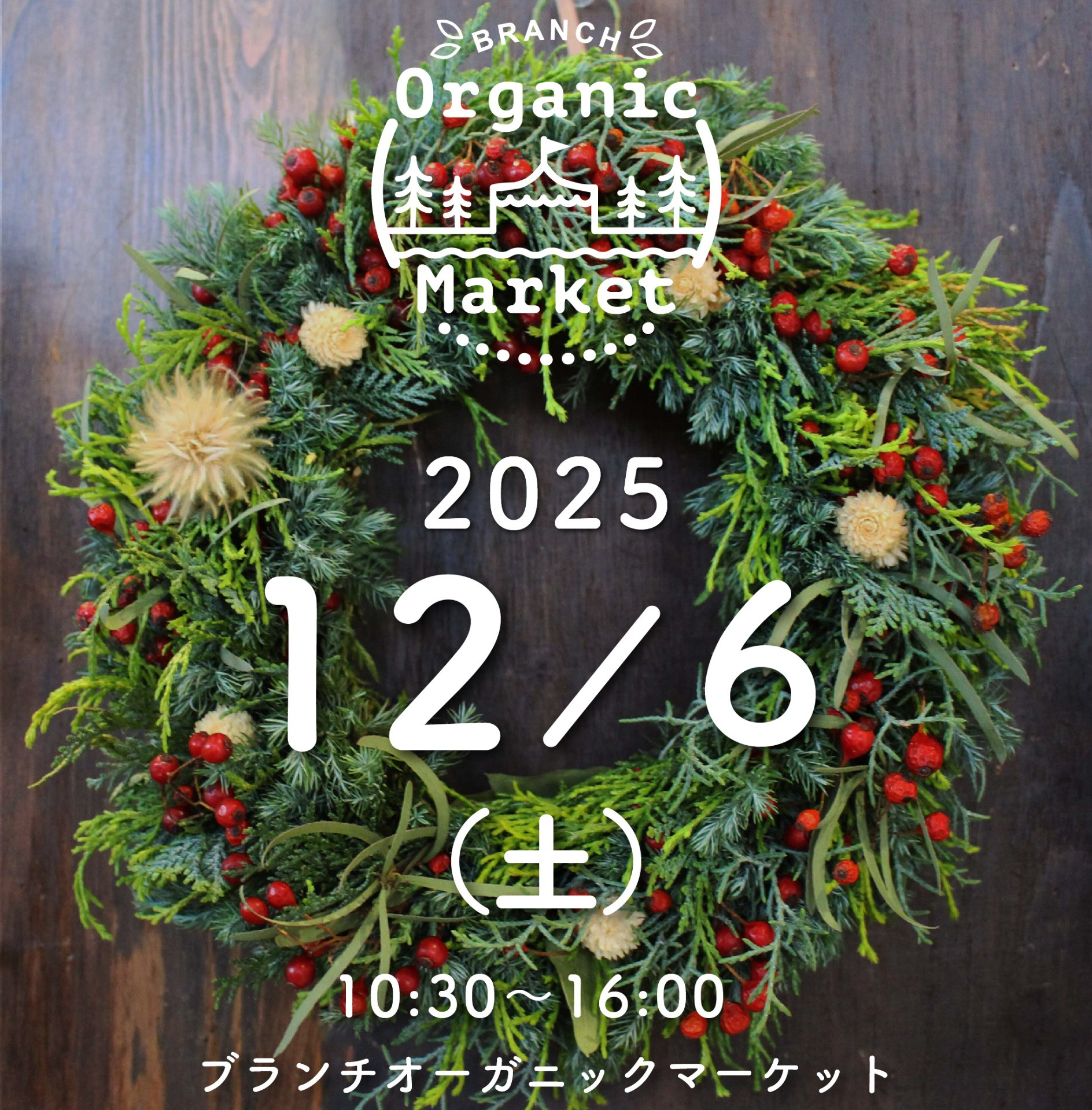 ブランチオーガニックマーケット12月