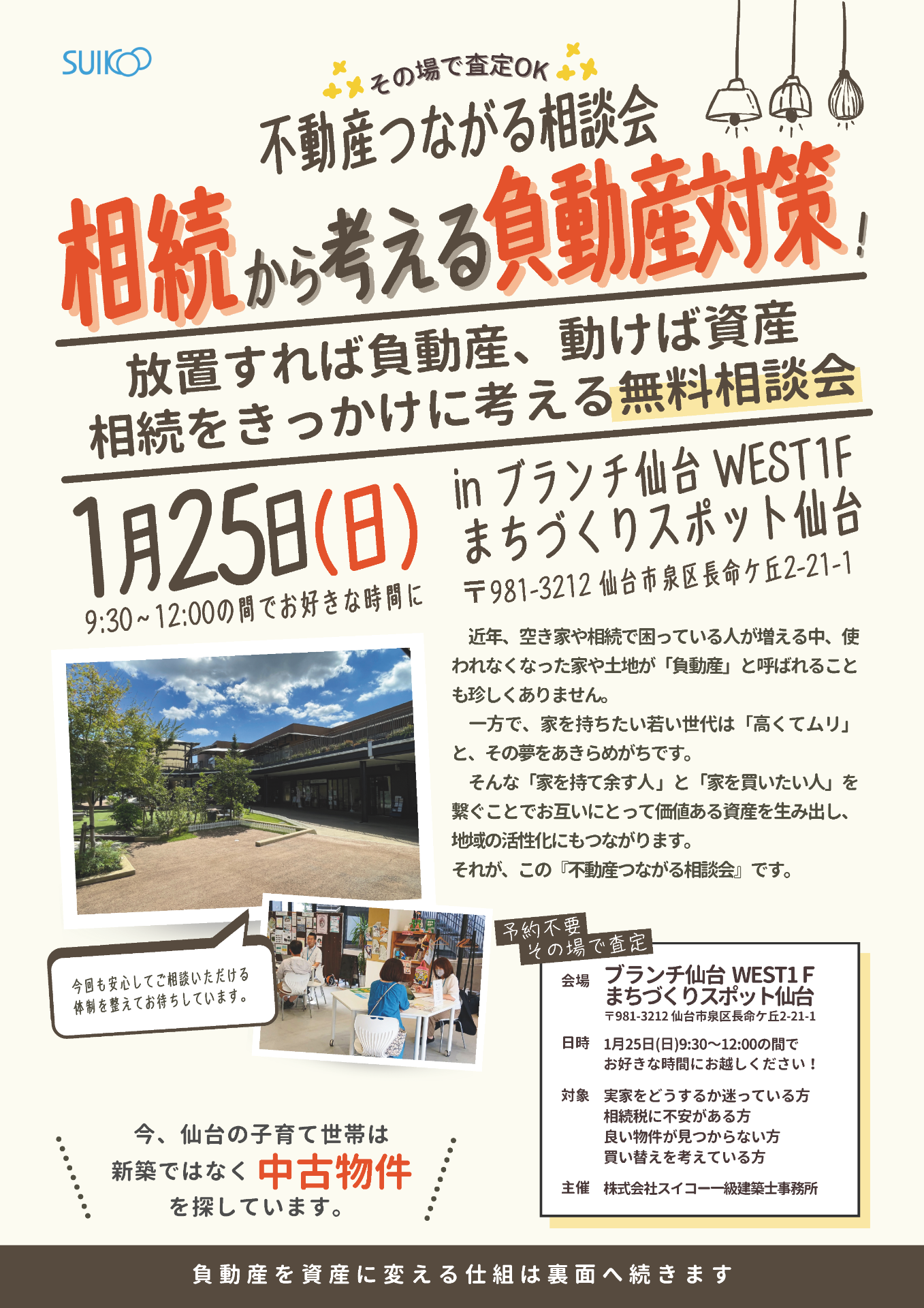 不動産つながる相談会　1月