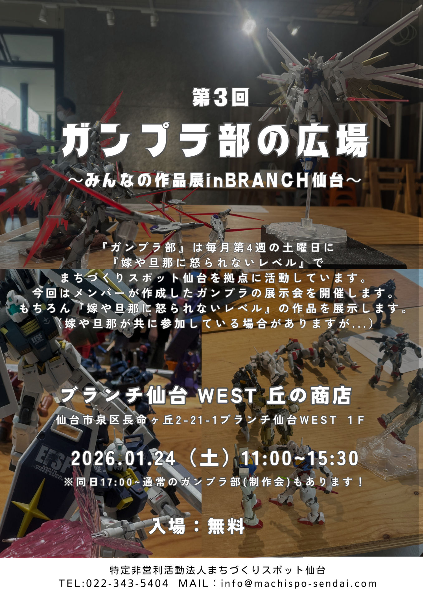 第３回　ガンプラ部の広場～みんなの作品展inブランチ仙台～