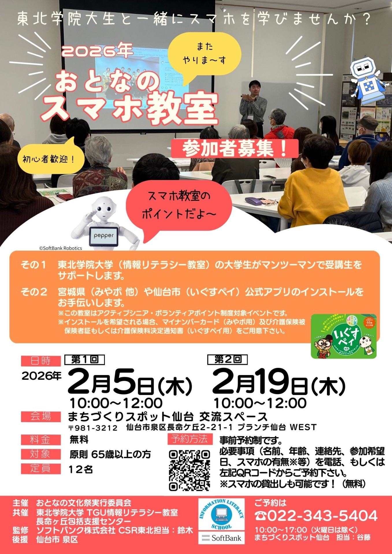 2026年 おとなのスマホ教室 参加者募集中です！