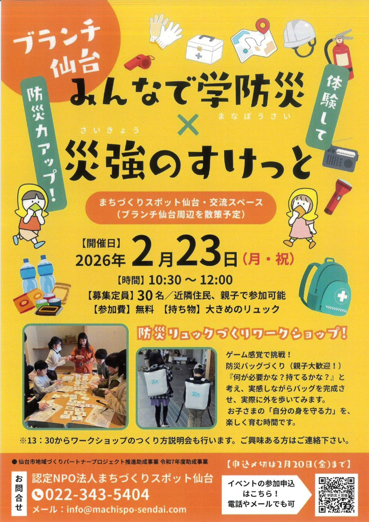 『みんなで学防災 × 災強のすけっと』　