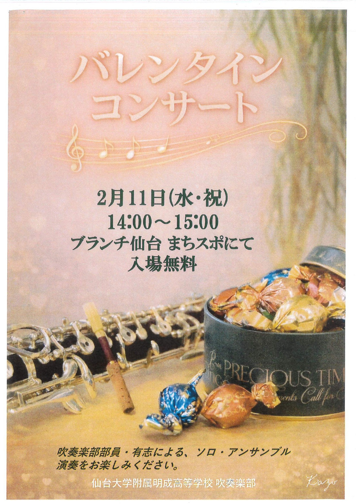 バレンタインコンサート