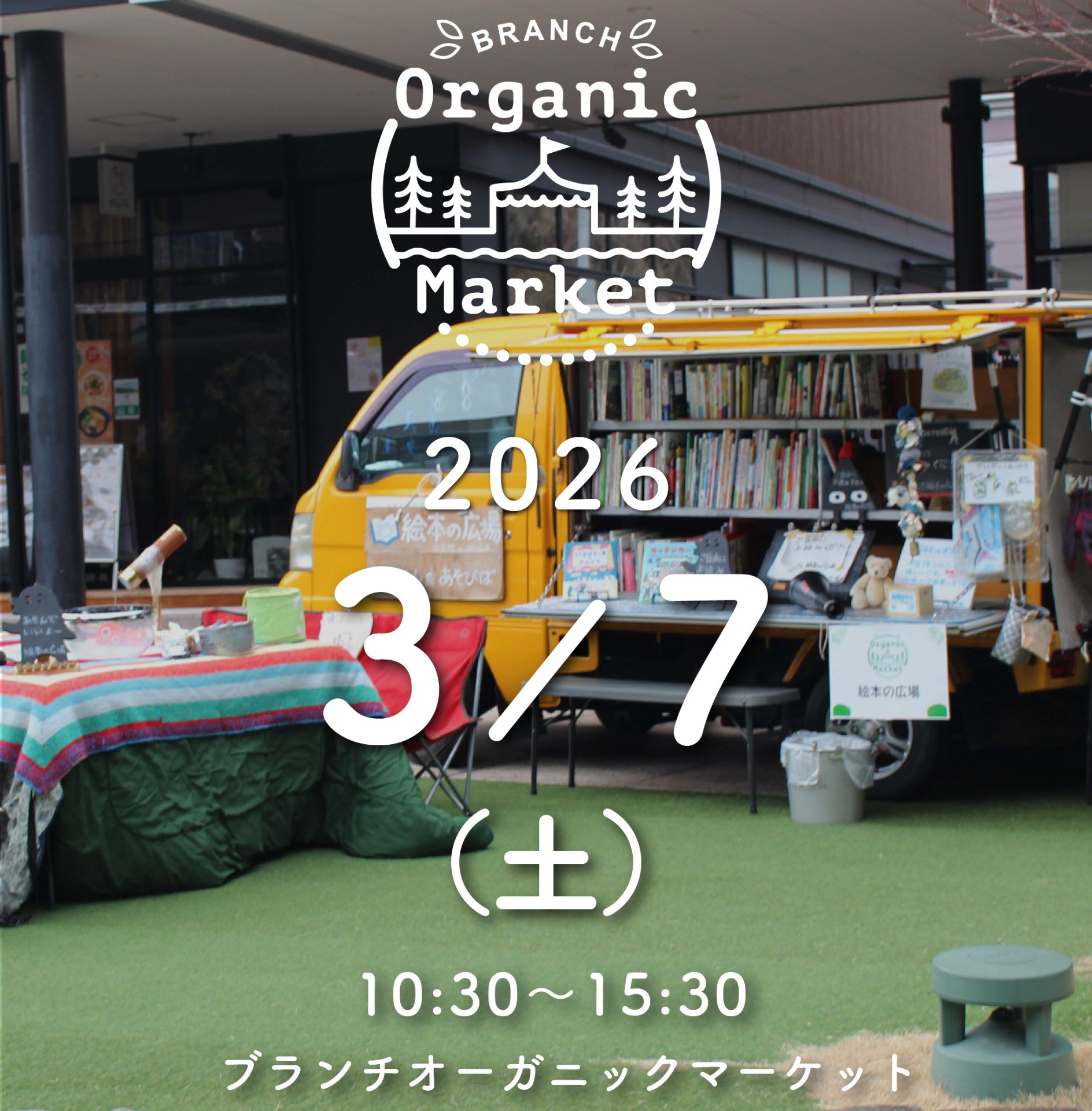 ブランチオーガニックマーケット3月