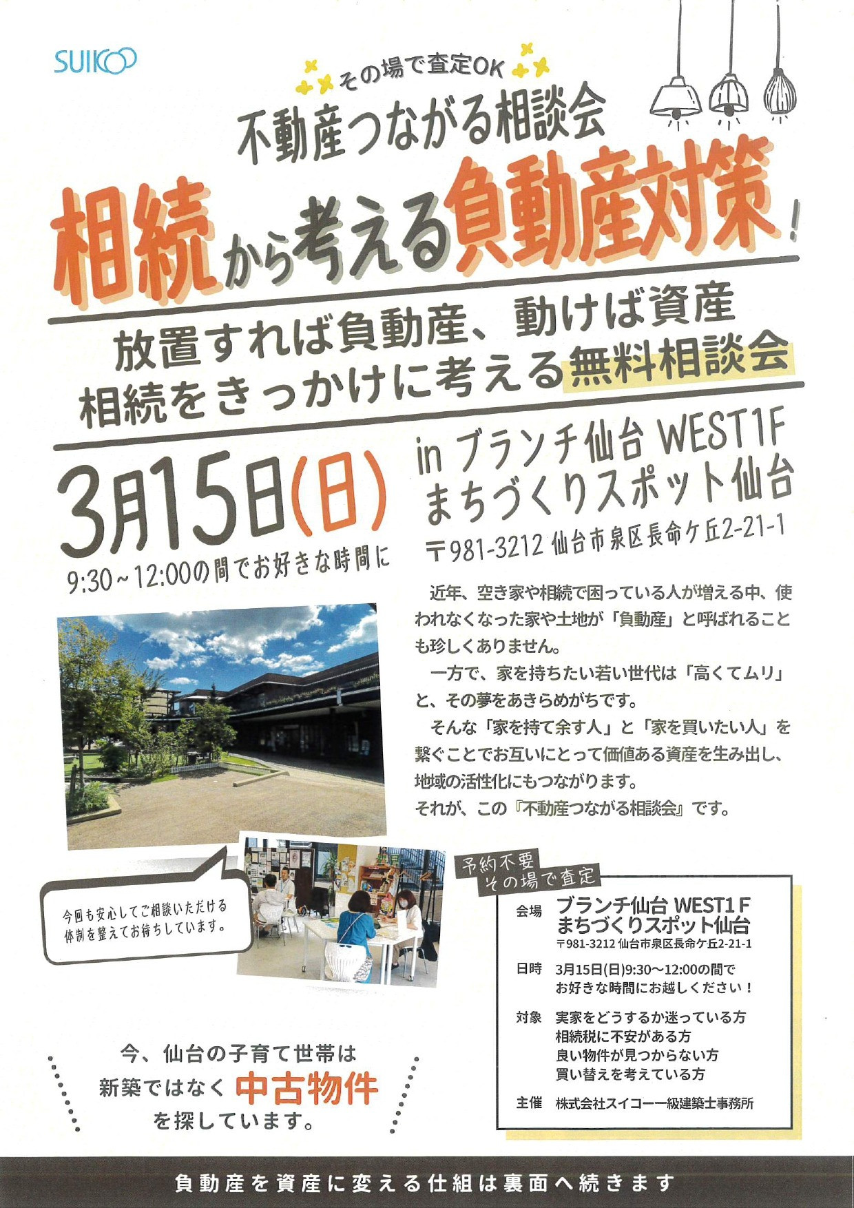 不動産つながる相談会