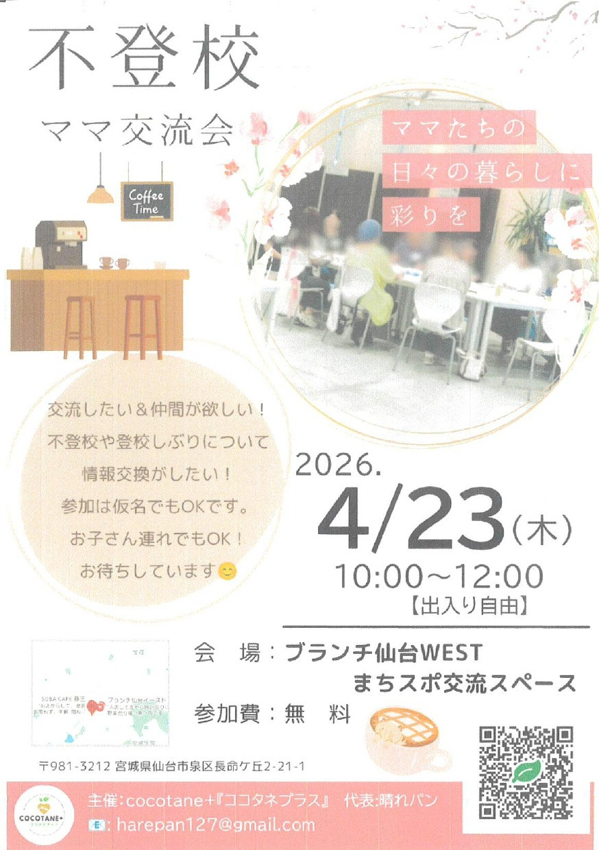 不登校ママ交流会