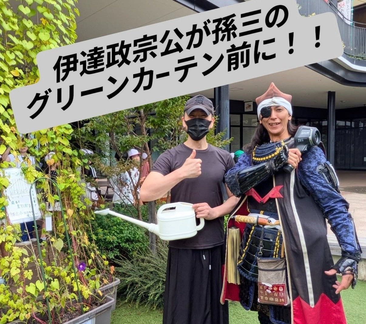 伊達政宗公が孫三のグリーンカーテンの前に！