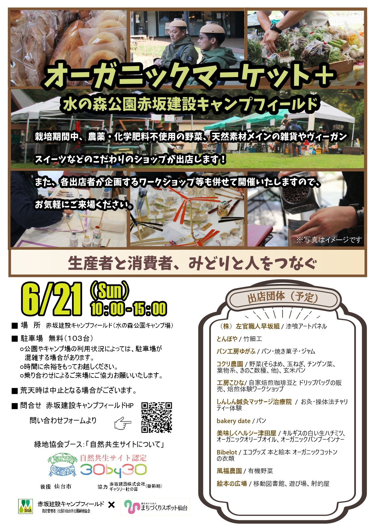 オーガニックマーケット＋　＠水の森公園赤坂建設キャンプフィールド　6月21日