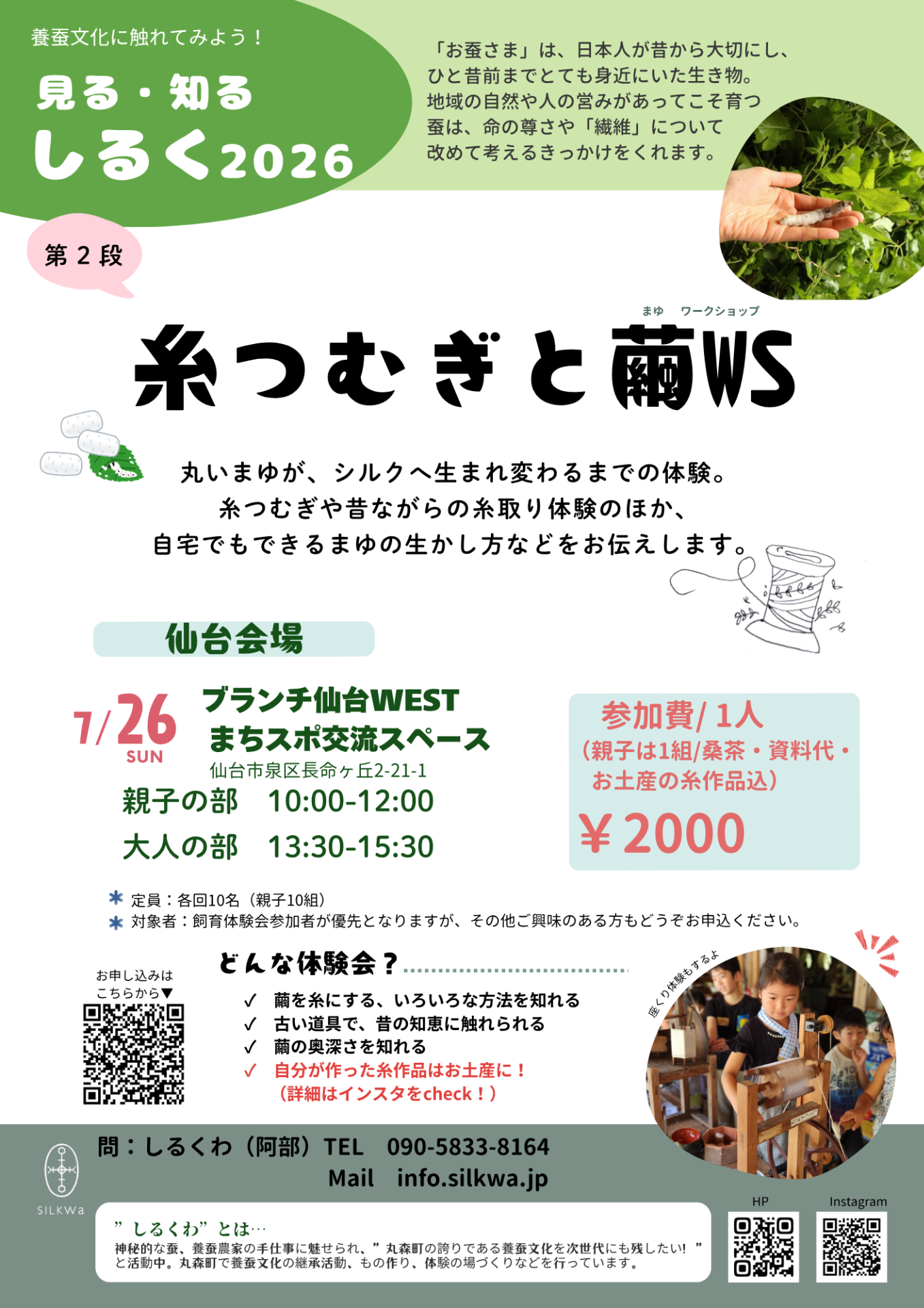 養蚕文化に触れてみよう！「見る・知る・しるく2026」糸つむぎと繭ワークショップ