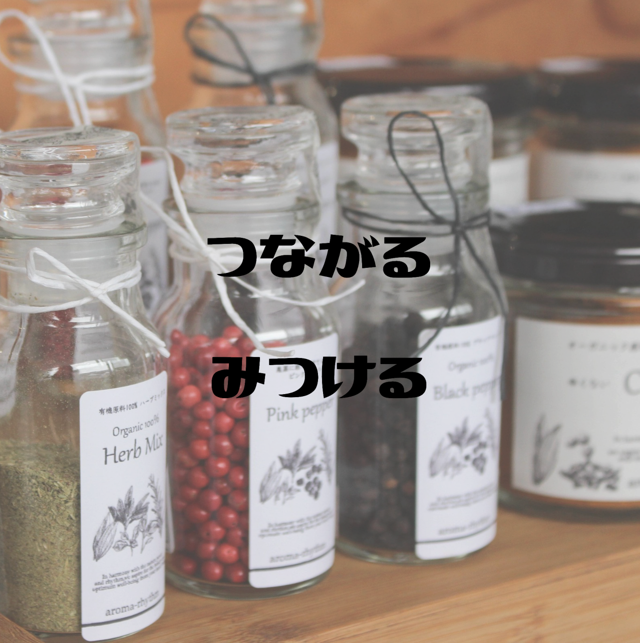 つながるみつける日記　・episode１３・