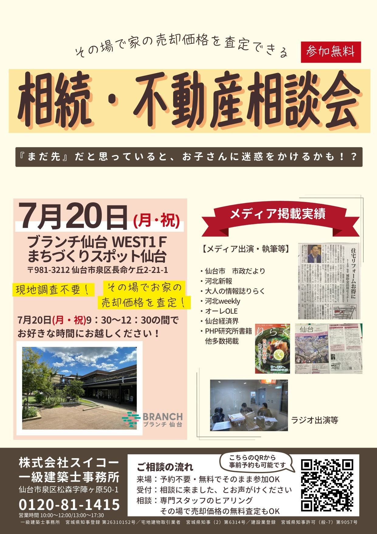 株式会社スイコー一級建築士事務所 相続・不動産相談会