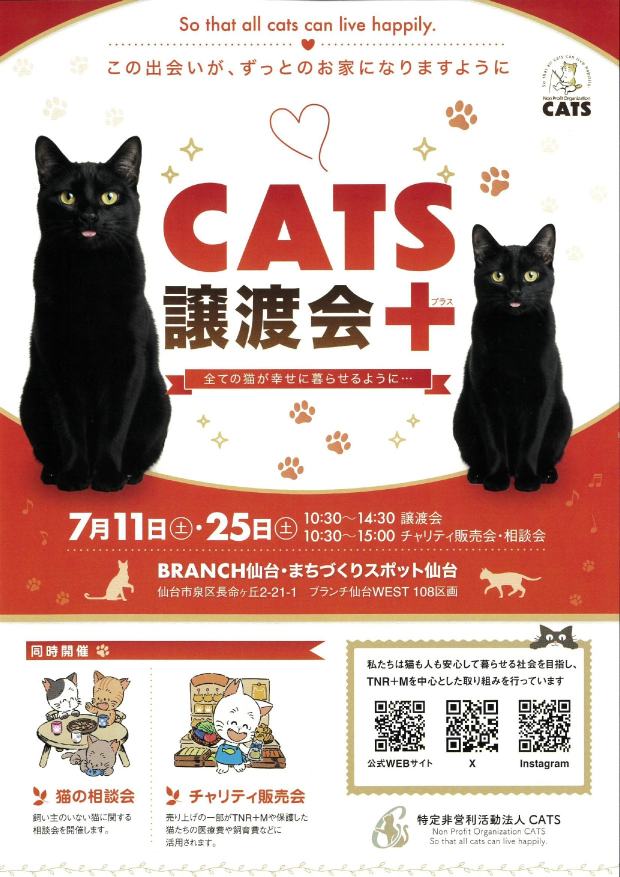 CATS 譲渡会＋