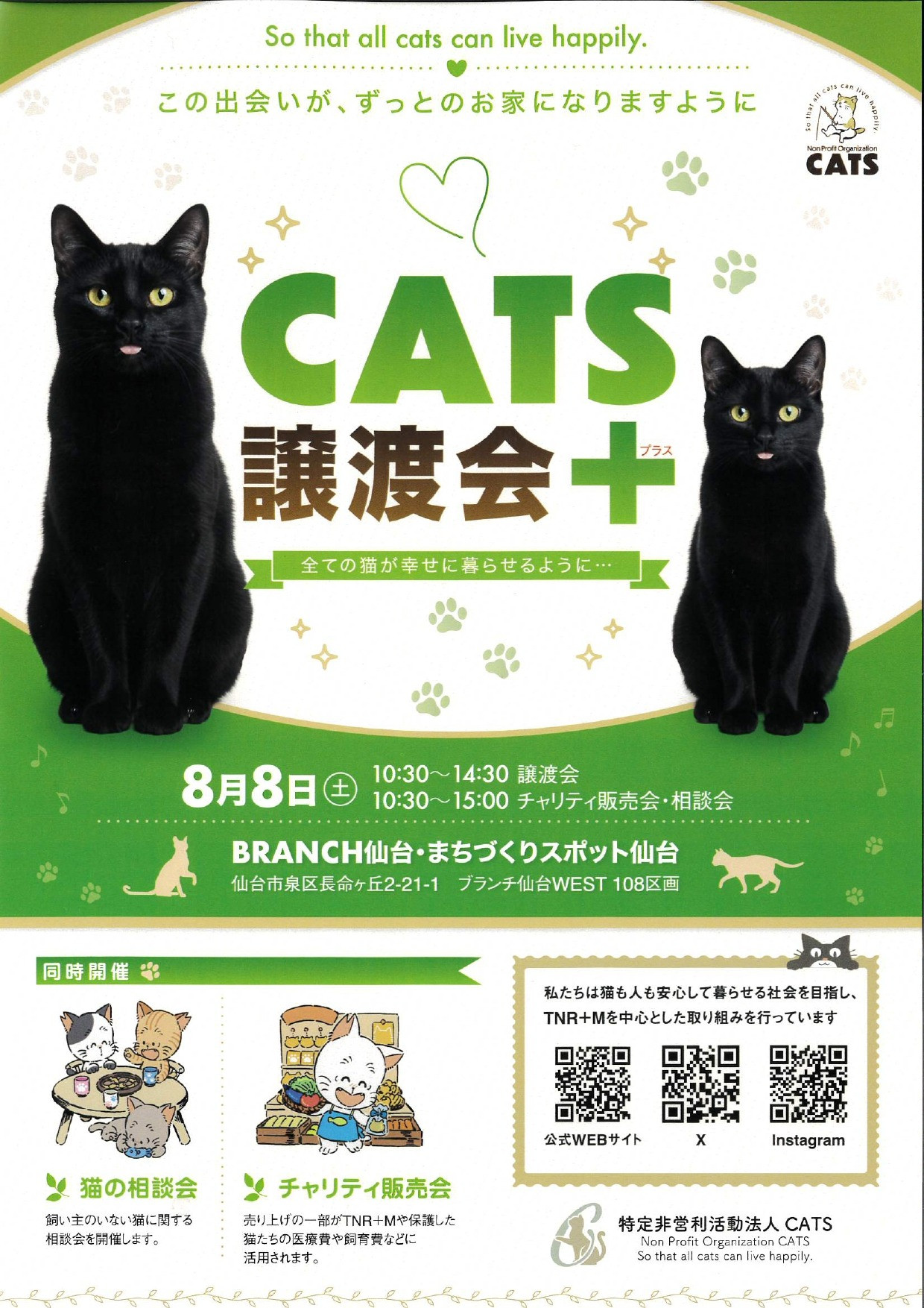 CATS 譲渡会＋
