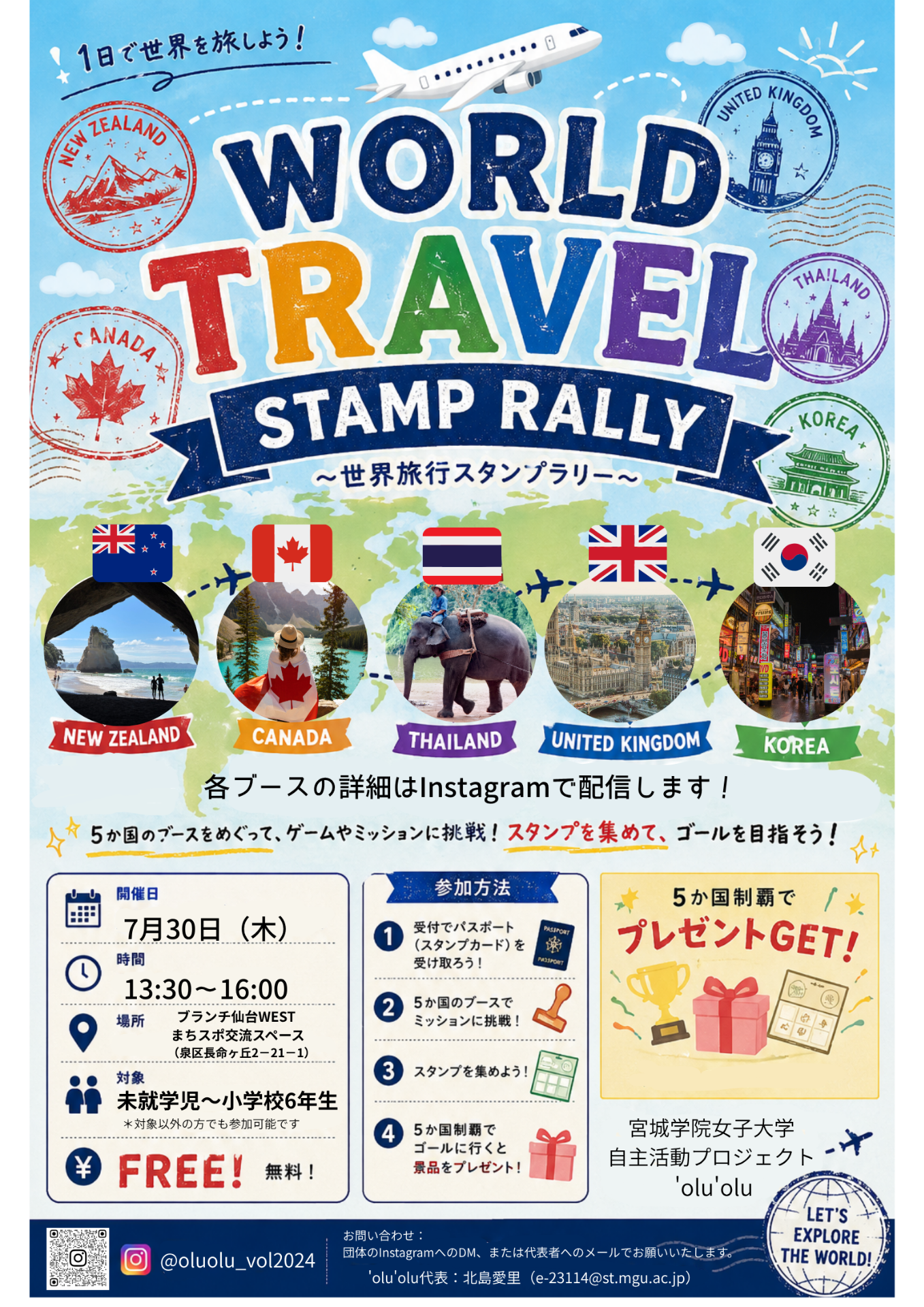 WORLD TRAVEL  STAMP RALLY ~世界旅行スタンプラリー ~