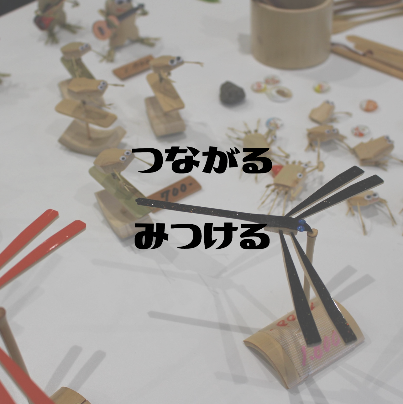 つながるみつける日記　・episode15・