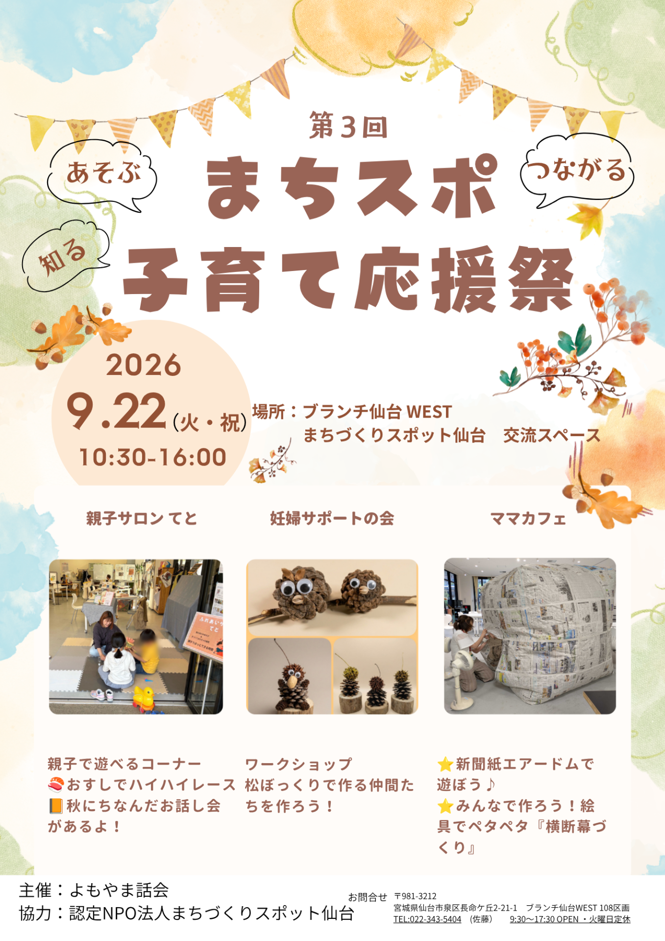 ９月よもやま話会による 『まちスポ子育て応援祭』を開催！